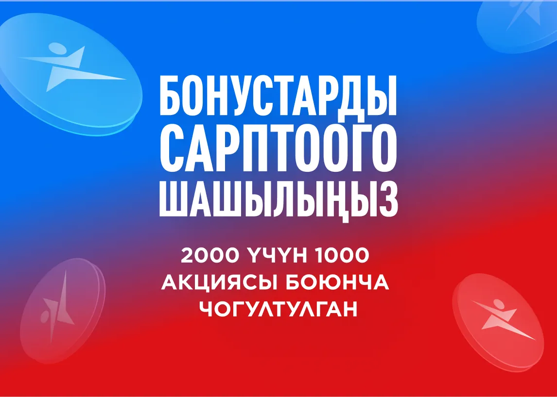 Бонустарды сарптоо