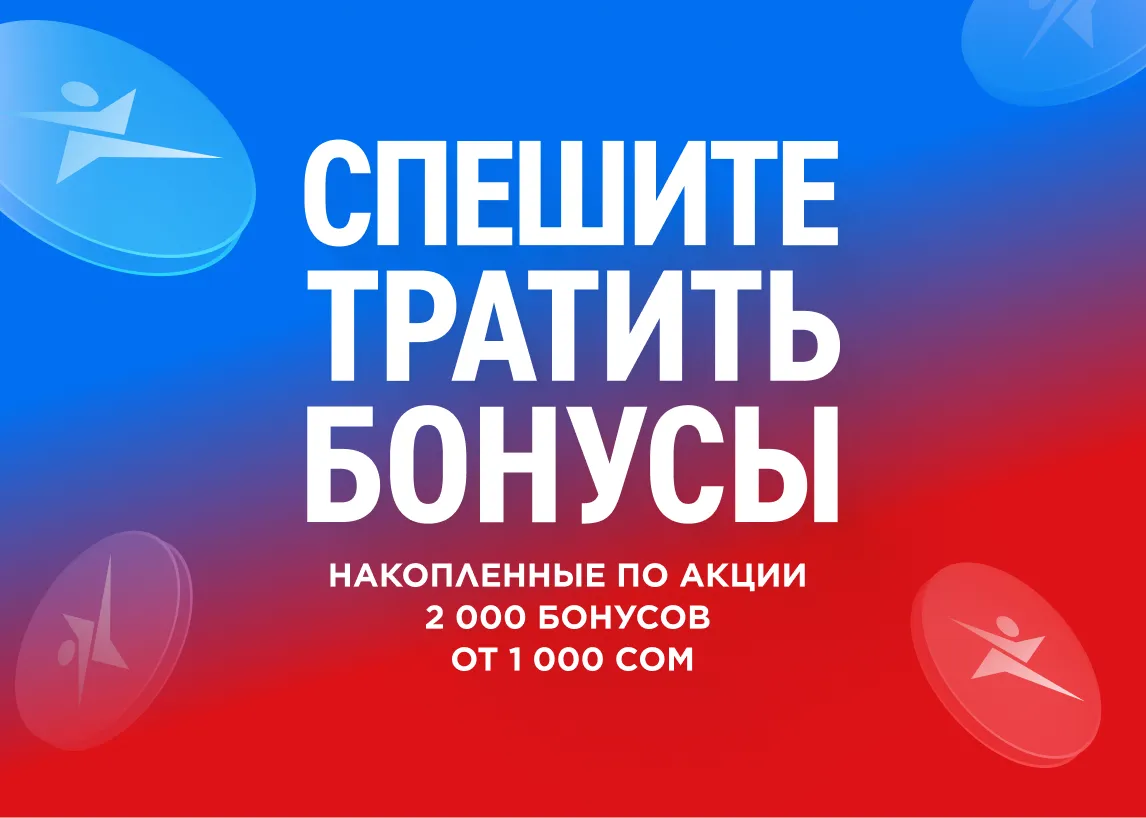 Трата бонусов