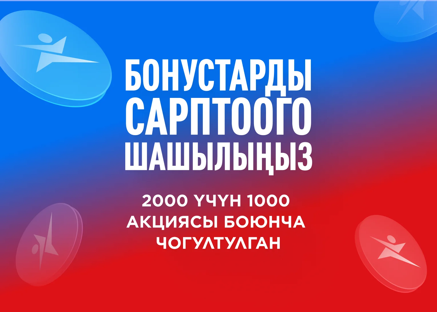 Бонустарды сарптоо