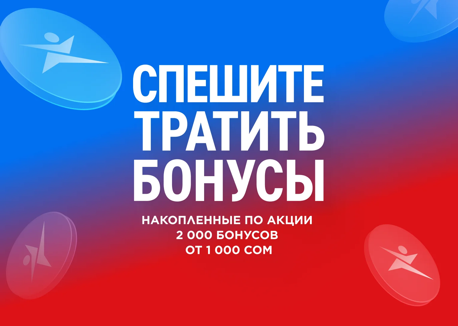 Трата бонусов